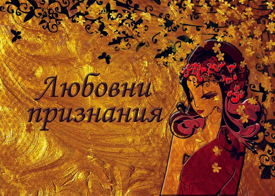 Корица на „Любовни признания“, Колектив
