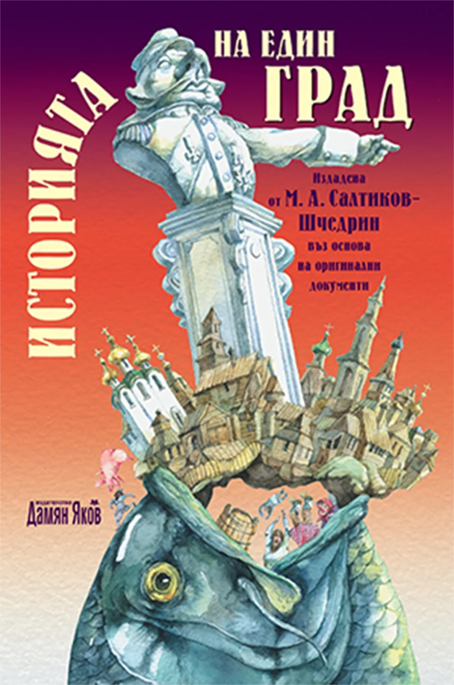 Корица на „Историята на един град - Меки корици“, М.Е.Салтиков Шчедрин