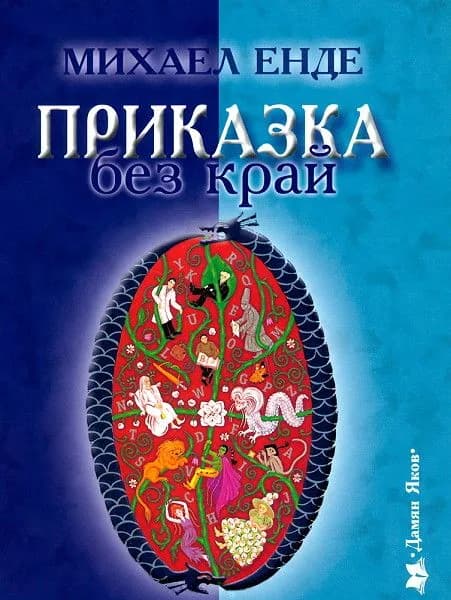 Корица на „Приказка без край" — Михаел Енде