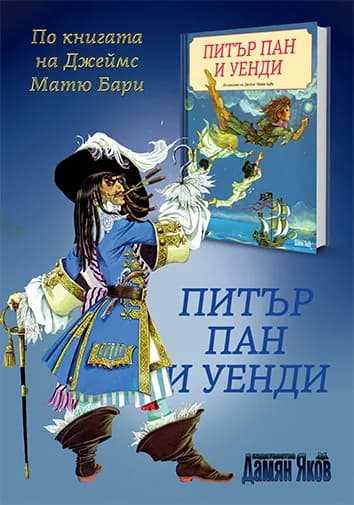 Корица на „Питър Пан и Уенди“