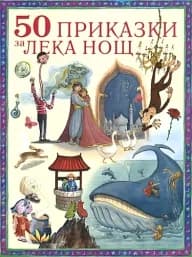 Корица на „50 приказки за лека нощ" — Сборник
