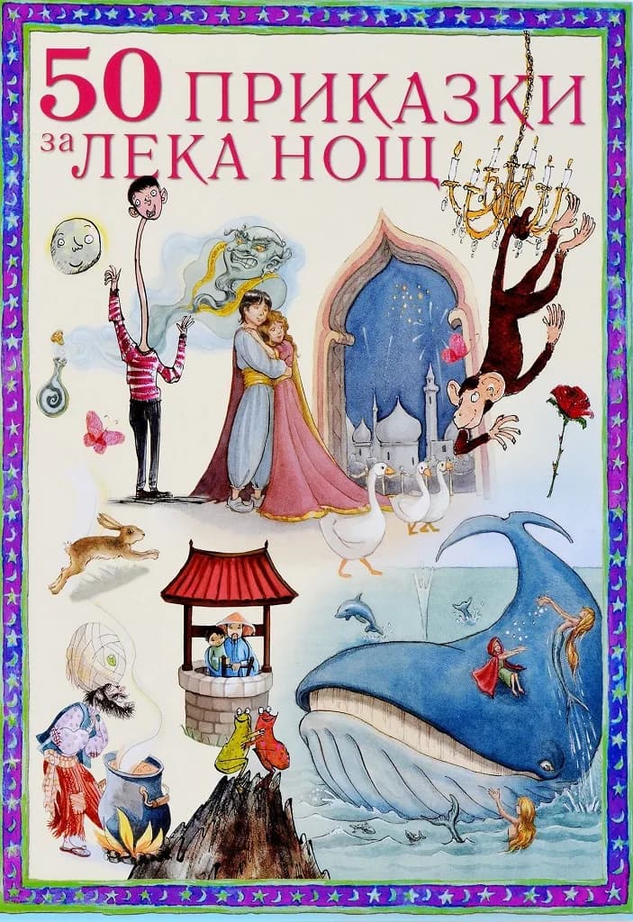 Корица на „50 приказки за лека нощ“, Сборник