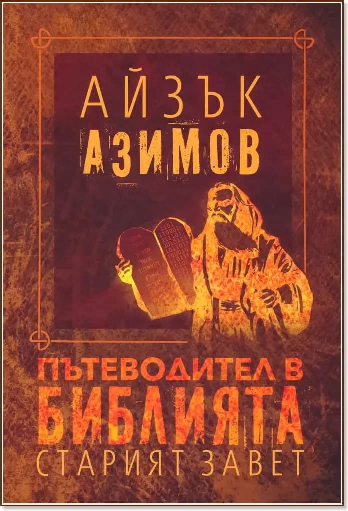 Корица на „Пътеводител в Библията: Старият завет“, Айзък Азимов