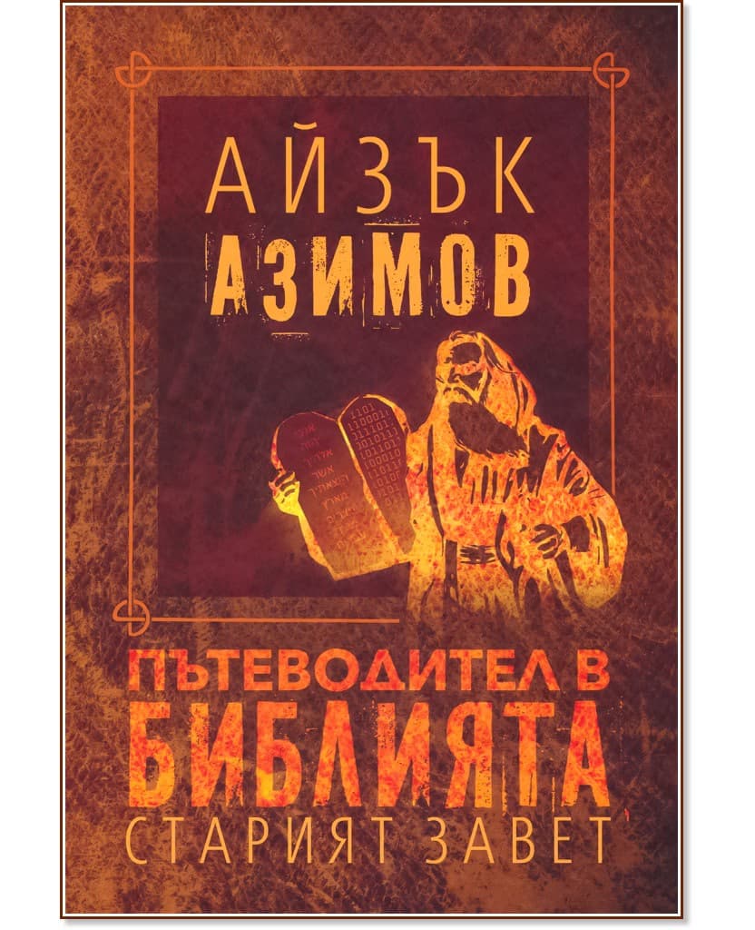 Корица на „Пътеводител в Библията: Старият завет" — Айзък Азимов