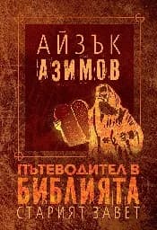 Корица на „Пътеводител в Библията - тв.к.“