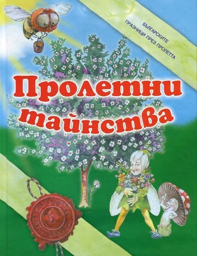 Корица на „Пролетни тайнства“, Съставител: Нина Иванова