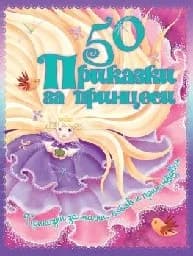 Корица на „50 Приказки за принцеси - мека кор.“