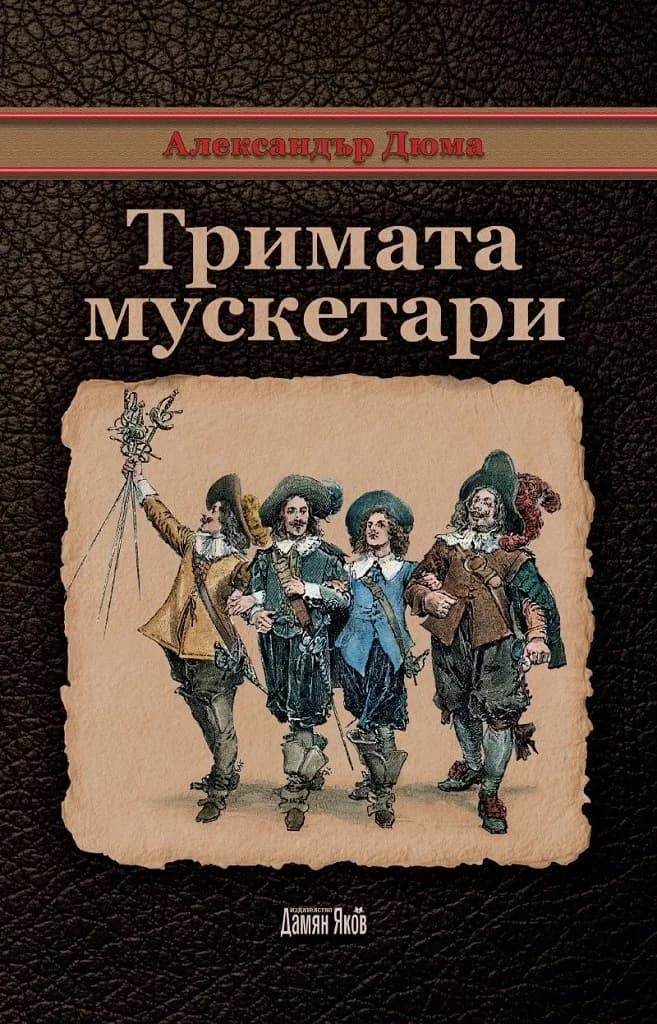 Корица на „Тримата мускетари“, Александър Дюма