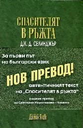 Корица на „Спасителят в ръжта-нов превод на български език“