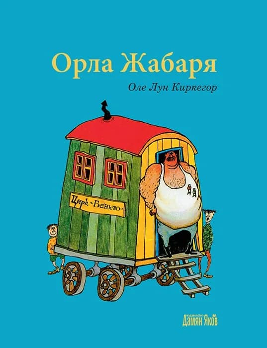 Корица на „Орла Жабаря“, Оле Лун Киркегор