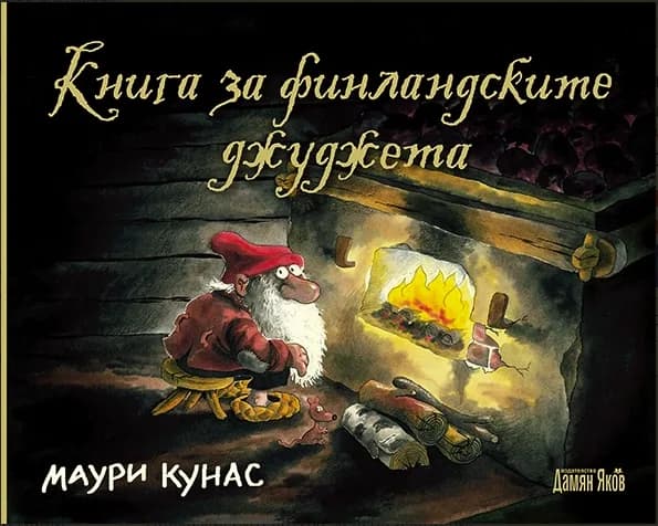 Корица на „Книга за финландските джуджета“, Маури Кунас