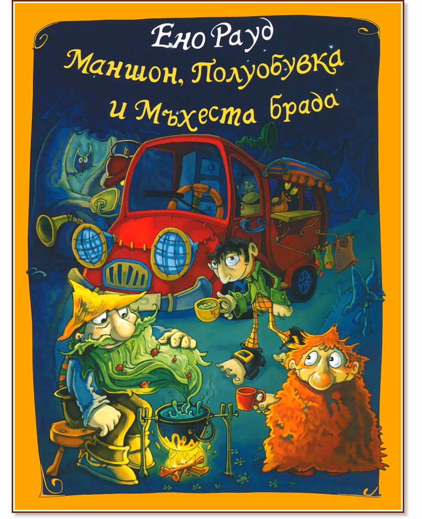 Корица на „Маншон, Полуобувка и Мъхеста брада" — Ено Рауд