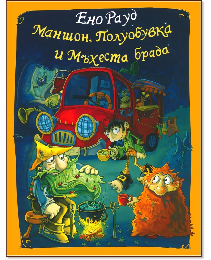 Корица на „Маншон, Полуобувка и Мъхеста брада" — Ено Рауд