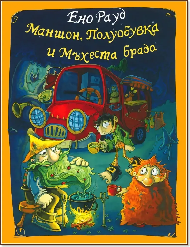 Корица на „Маншон, Полуобувка и Мъхеста брада“, Ено Рауд
