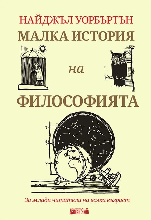 Корица на „Малка история на философията“, Найджъл Уорбъртън