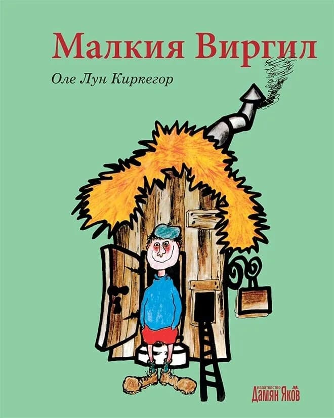 Корица на „Малкия Виргил“, Оле Лун Киркегор