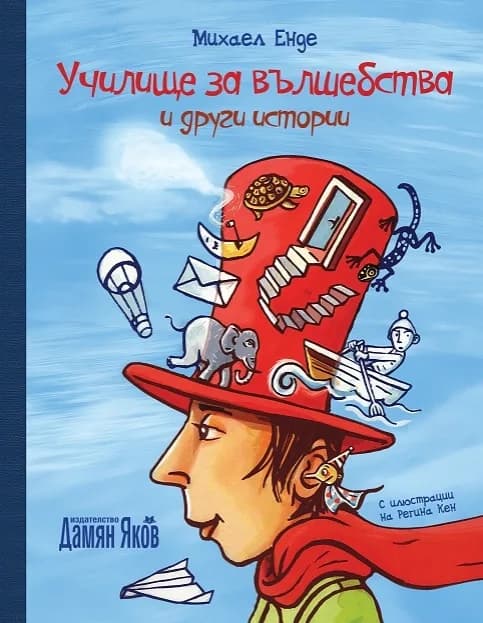Корица на „Училище за вълшебства и други истории" — Михаел Енде