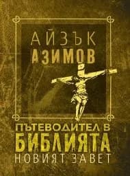 Корица на „Пътеводител в Библията - Новият завет“