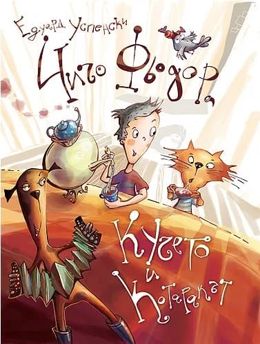 Корица на „Чичо Фьодор, кучето и котаракът“, Едуард Успенски