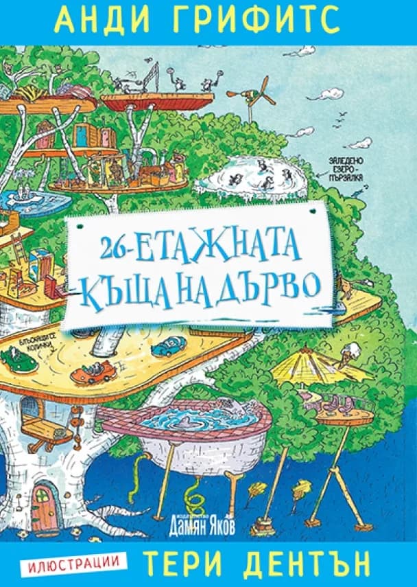 Корица на „26-етажната къща на дърво“, Анди Грифитс