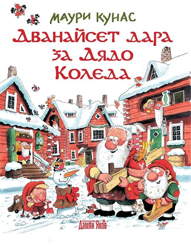 Корица на „Дванайсет дара за Дядо Коледа - твърди корици“, Маури Кунас