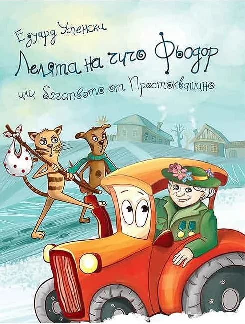 Корица на „Лелята на Чичо Фьодор“, Едуард Успенски