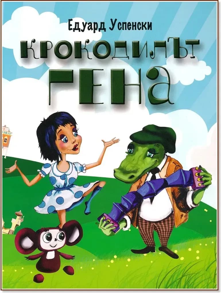 Корица на „Крокодилът Гена“, Едуард Успенски