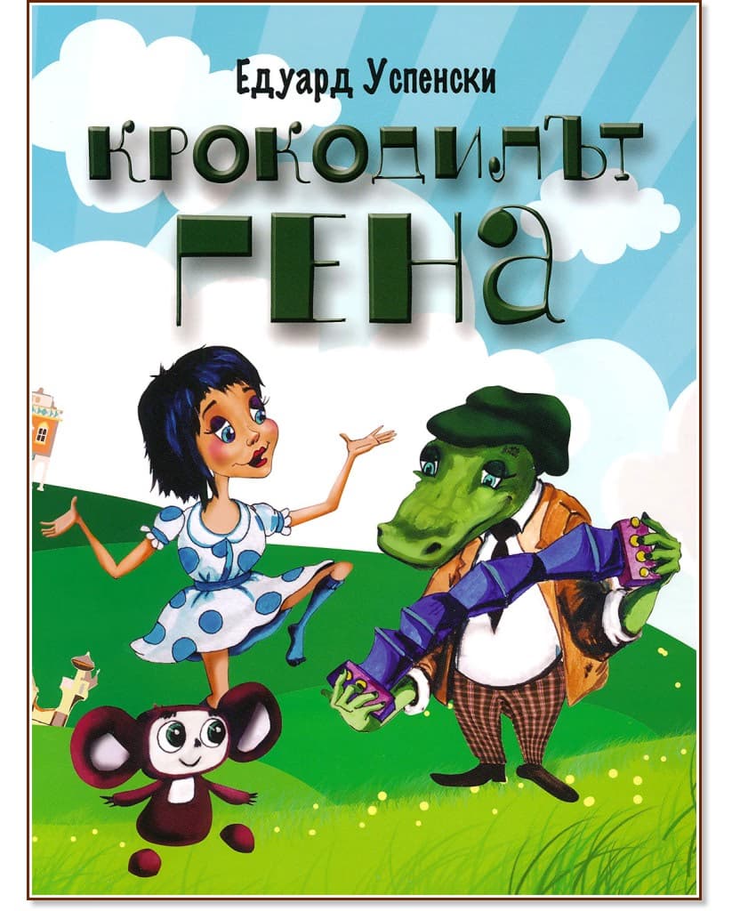 Корица на „Крокодилът Гена" — Едуард Успенски