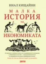 Корица на „Малка история на икономиката" — Ниал Кищайни