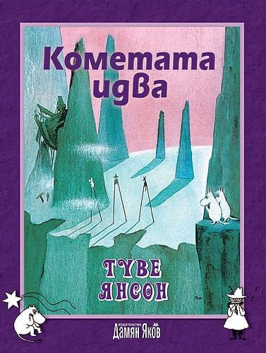 Корица на „Кометата идва" — Туве Янсон