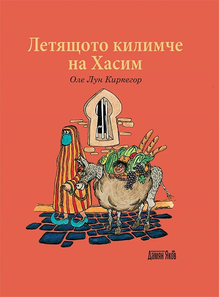 Корица на „Летящото килимче на Хасим“, Оле Лун Киркегор