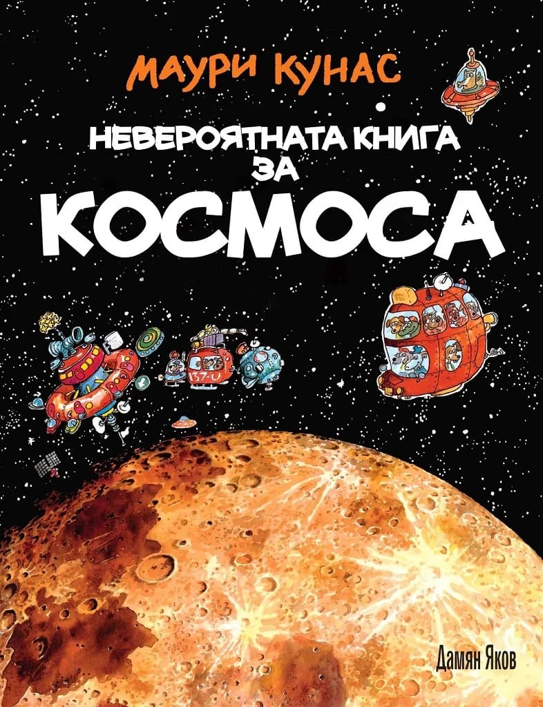 Корица на „Невероятната книга за космоса“, Маури Кунас