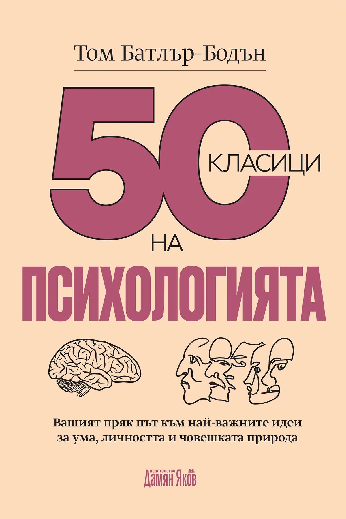 Корица на „50 класици на психологията“, Том Батлър-Бодън