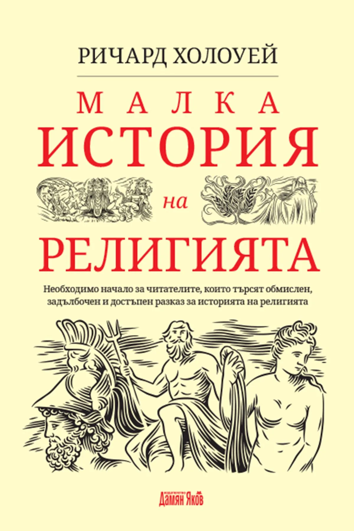 Корица на „Малка история на религията“, Ричард Холоуей