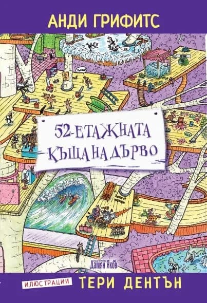 Корица на „52-етажната къща на дърво“, Анди Грифитс