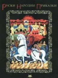 Корица на „Руски народни приказки" — Народно творчество