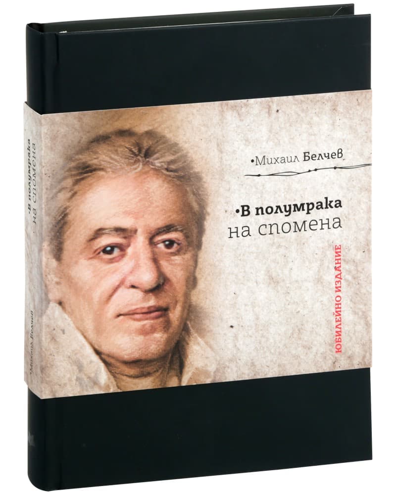 Корица на „В полумрака на спомена" — Михаил Белчев