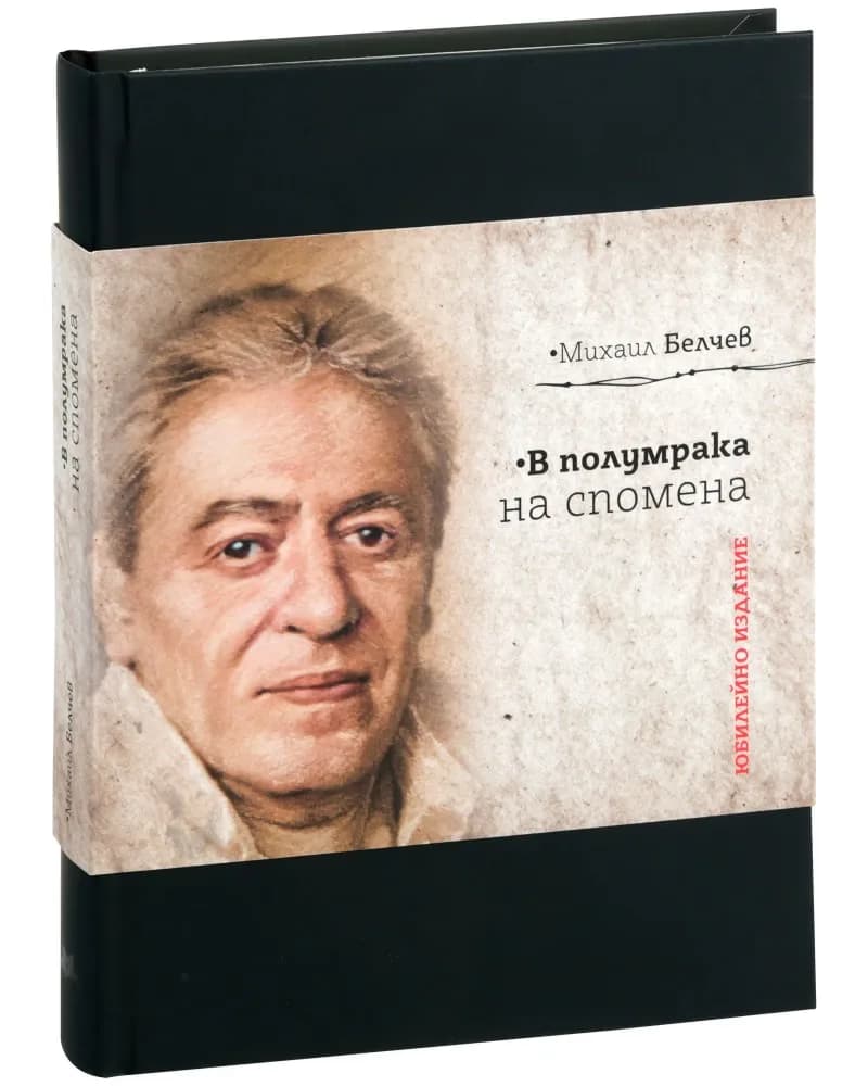 Корица на „В полумрака на спомена" — Михаил Белчев