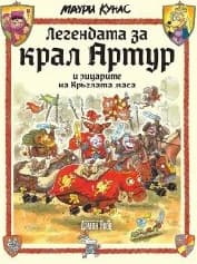 Корица на „Легендата за крал Артур и рицарите на Кръглата маса" — Маури Кунас