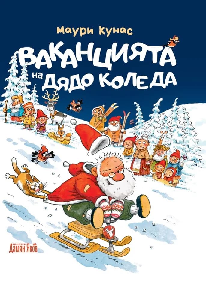 Корица на „Ваканцията на Дядо Коледа" — Маури Кунас
