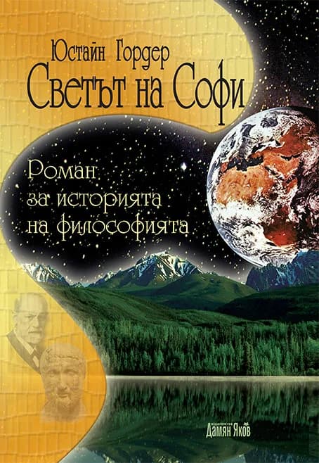 Корица на „Светът на Софи" — Юстайн Гордер