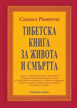 Корица на „Тибетска книга за живота и смъртта" — Согиал Ринпоче