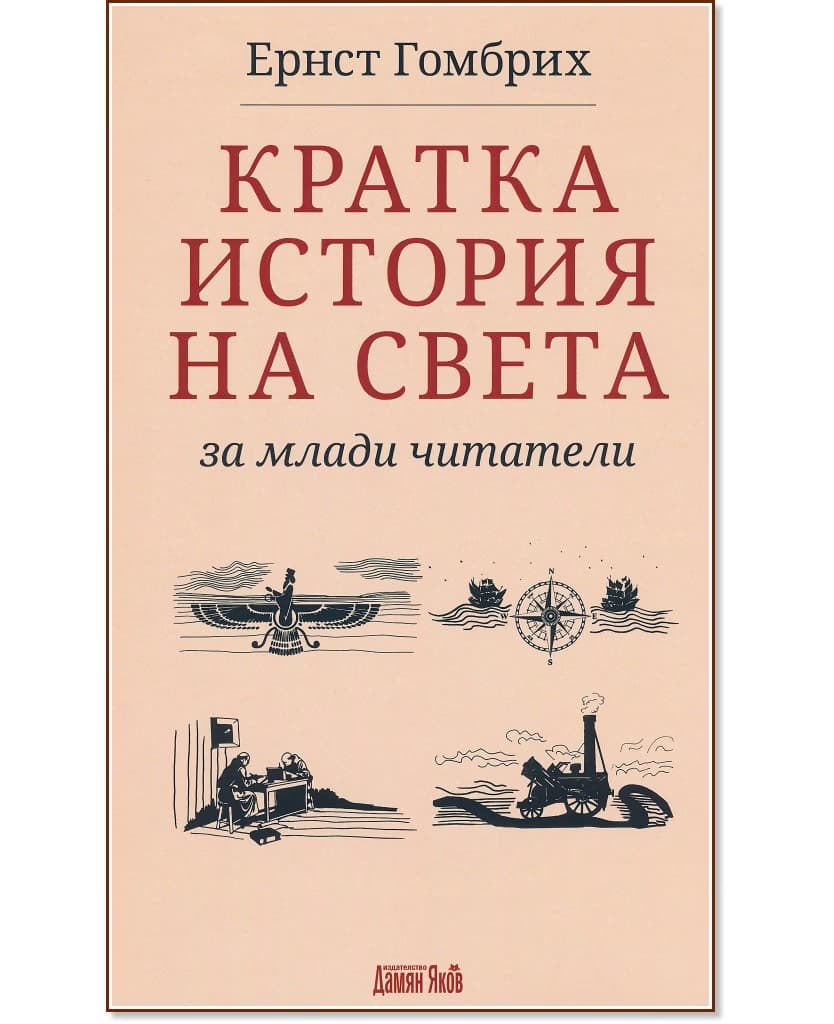 Корица на „Кратка история на света за млади читатели" — Ернст Гомбрих