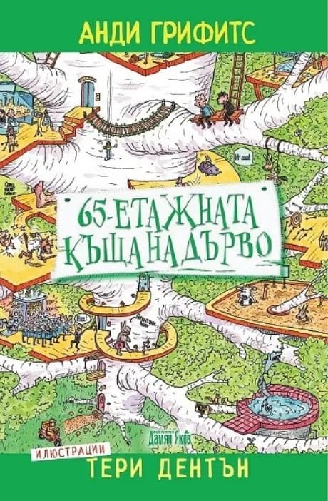 Корица на „65-етажната къща на дърво“, Анди Грифитс