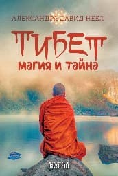 Корица на „Тибет - магия и тайна" — Александра Давид-Неел