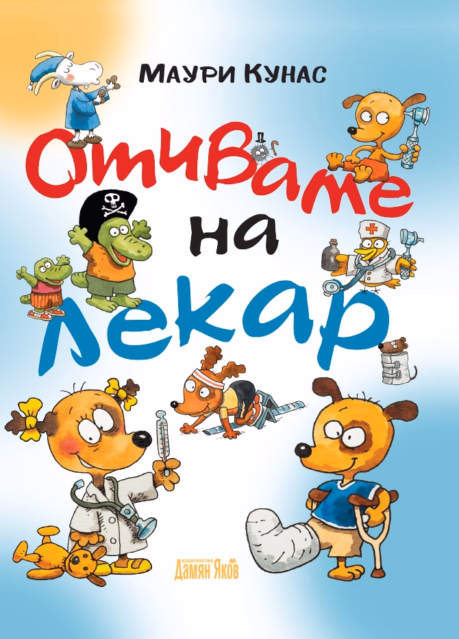 Корица на „Отиваме на лекар" — Маури Кунас