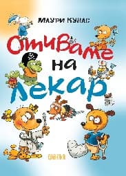 Корица на „Отиваме на лекар"