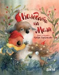 Корица на „Коледата на Моли"