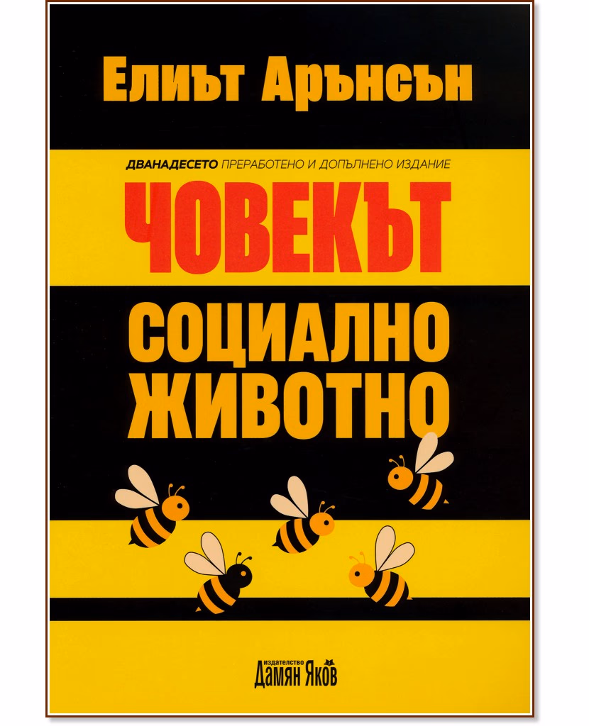 Корица на „Човекът - социално животно" — Елиът Арънсън