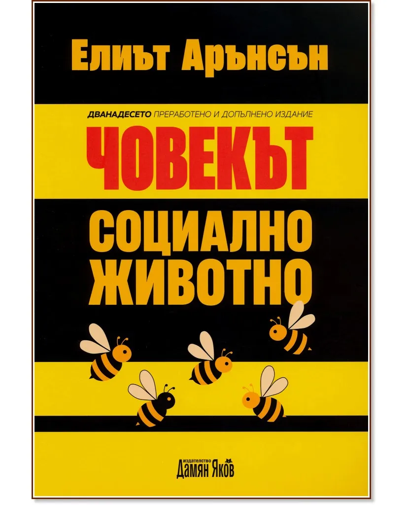 Корица на „Човекът - социално животно“, Елиът Арънсън
